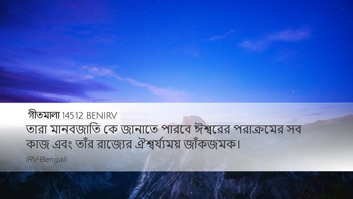 গীতমালা 145:12 BENIRV Bible Verse Image