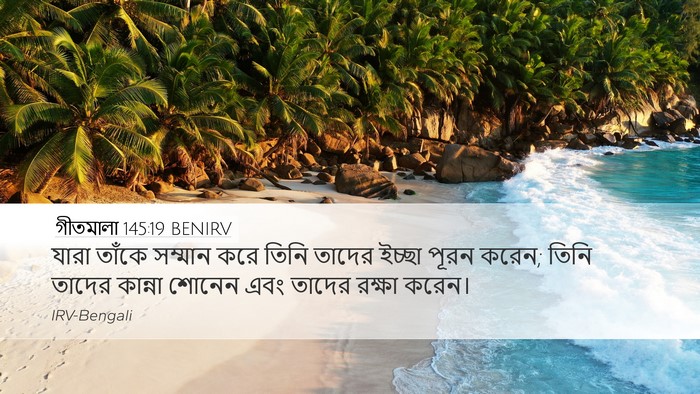 গীতমালা 145:19 BENIRV Bible Verse Image