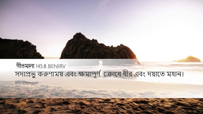 গীতমালা 145:8 BENIRV Bible Verse Image
