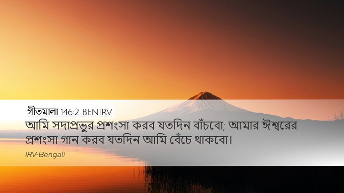 গীতমালা 146:2 BENIRV Desktop Wallpaper - আমি সদাপ্রভুুর - Desktop Bible Verse Wallpaper