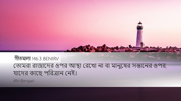 গীতমালা 146:3 BENIRV Bible Verse Image