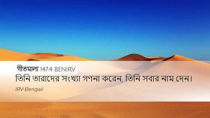 গীতমালা 147:4 BENIRV Desktop Wallpaper - তিনি তারাদের - Desktop Bible Verse Wallpaper