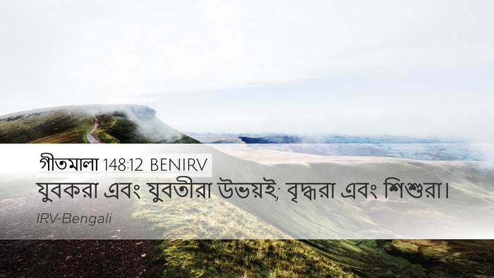 গীতমালা 148:12 BENIRV Bible Verse Image