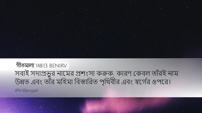 গীতমালা 148:13 BENIRV Bible Verse Image