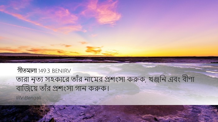 গীতমালা 149:3 BENIRV Bible Verse Image