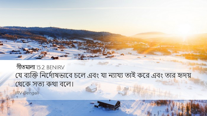 গীতমালা 15:2 BENIRV Bible Verse Image