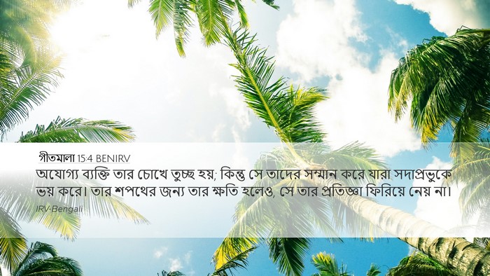 গীতমালা 15:4 BENIRV Bible Verse Image