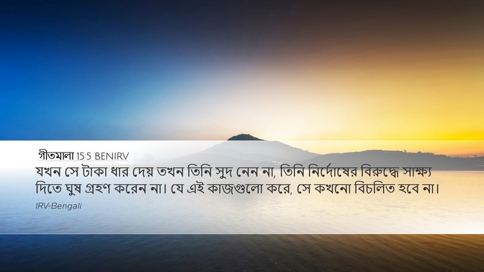 গীতমালা 15:5 BENIRV Bible Verse Image