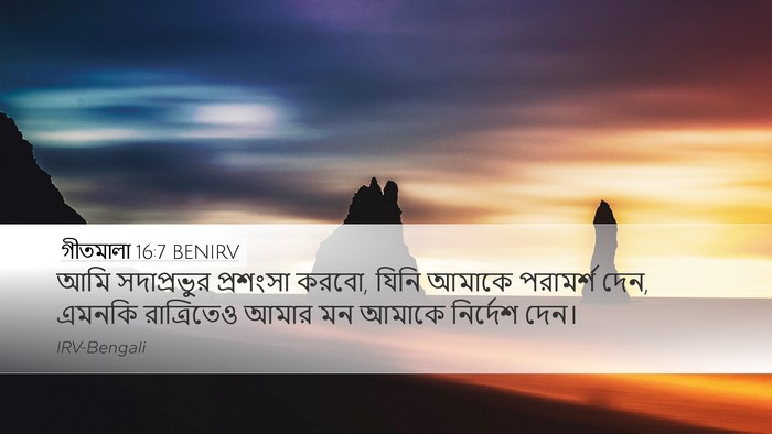 গীতমালা 16:7 BENIRV Desktop Wallpaper - আমি সদাপ্রভুুর - Desktop Bible Verse Wallpaper