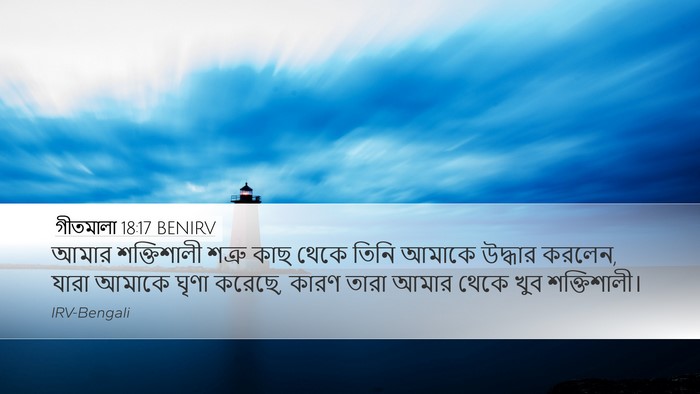 গীতমালা 18:17 BENIRV Bible Verse Image