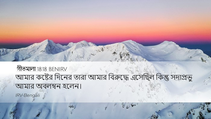 গীতমালা 18:18 BENIRV Desktop Wallpaper - আমার কষ্টের দিনের - Desktop Bible Verse Wallpaper