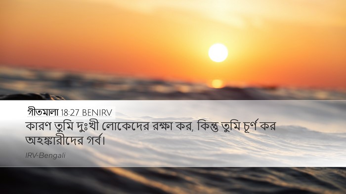 গীতমালা 18:27 BENIRV Bible Verse Image