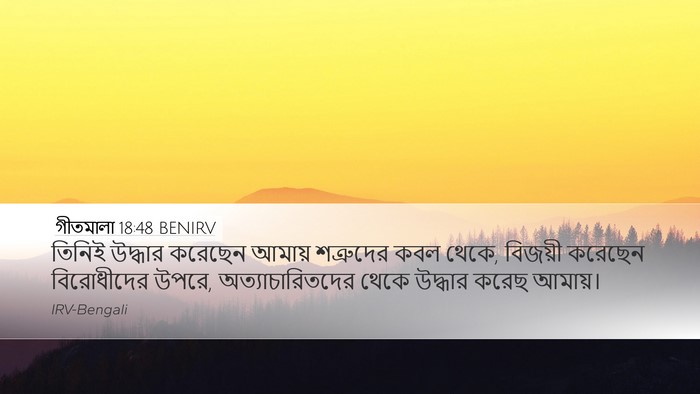 গীতমালা 18:48 BENIRV Desktop Wallpaper - তিনিই উদ্ধার - Desktop Bible Verse Wallpaper