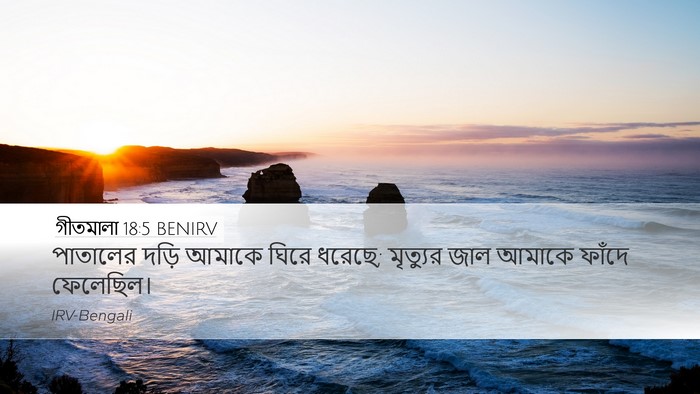 গীতমালা 18:5 BENIRV Bible Verse Image