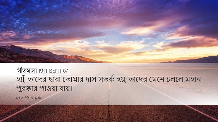 গীতমালা 19:11 BENIRV Bible Verse Image