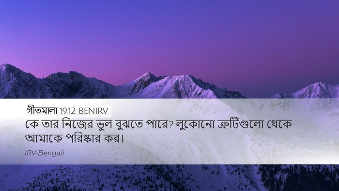 গীতমালা 19:12 BENIRV Bible Verse Image