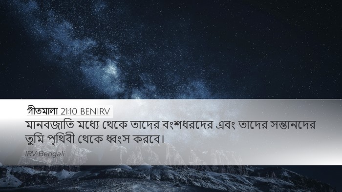 গীতমালা 21:10 BENIRV Desktop Wallpaper - মানবজাতি মধ্যে - Desktop Bible Verse Wallpaper