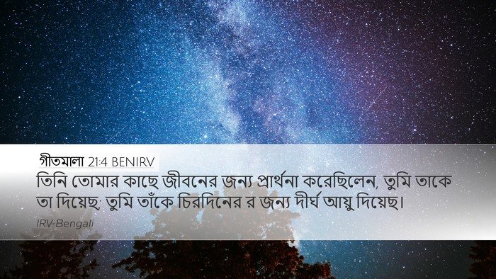 গীতমালা 21:4 BENIRV Bible Verse Image