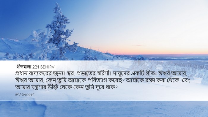 গীতমালা 22:1 BENIRV Bible Verse Image