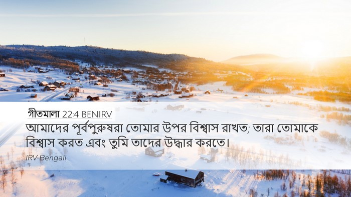 গীতমালা 22:4 BENIRV Desktop Wallpaper - আমাদের - Desktop Bible Verse Wallpaper