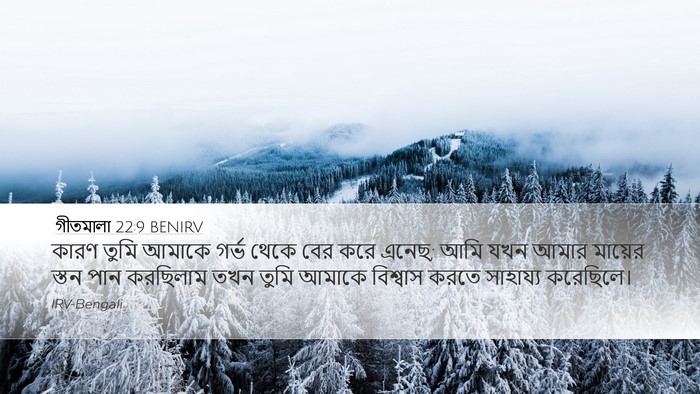 গীতমালা 22:9 BENIRV Bible Verse Image