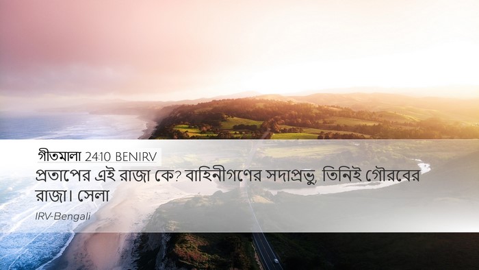 গীতমালা 24:10 BENIRV Desktop Wallpaper - প্রতাপের এই রাজা - Desktop Bible Verse Wallpaper