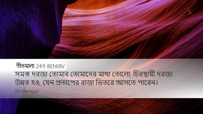 গীতমালা 24:9 BENIRV Desktop Wallpaper - সমস্ত দরজা তোমার - Desktop Bible Verse Wallpaper