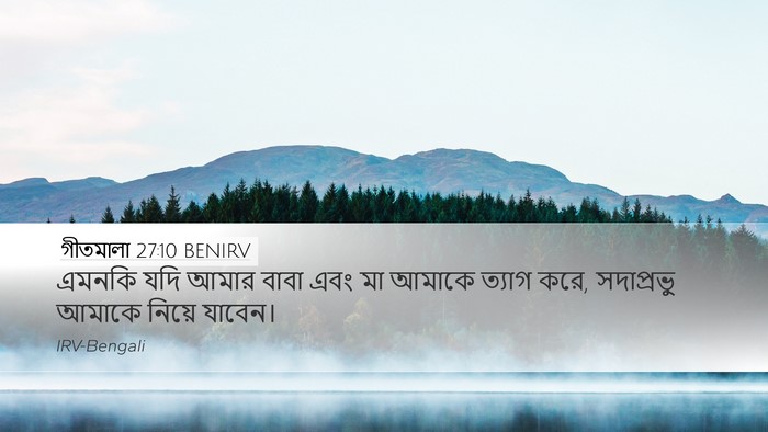 গীতমালা 27:10 BENIRV Desktop Wallpaper - এমনকি যদি আমার - Desktop Bible Verse Wallpaper