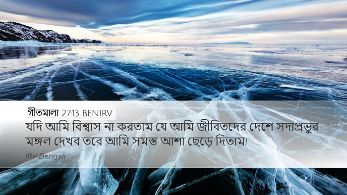 গীতমালা 27:13 BENIRV Bible Verse Image