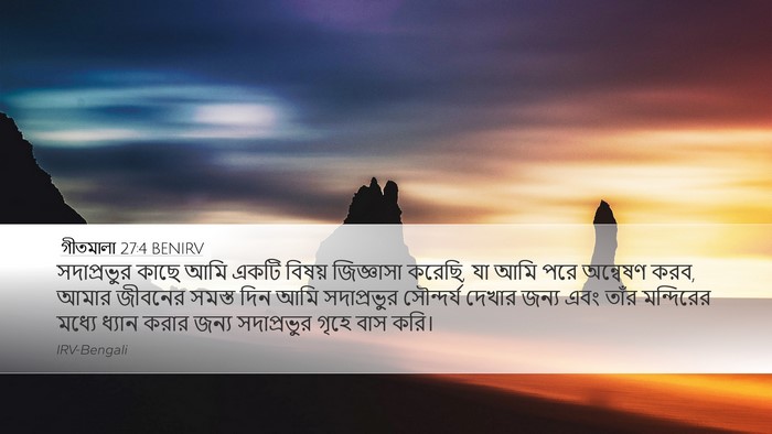 গীতমালা 27:4 BENIRV Bible Verse Image