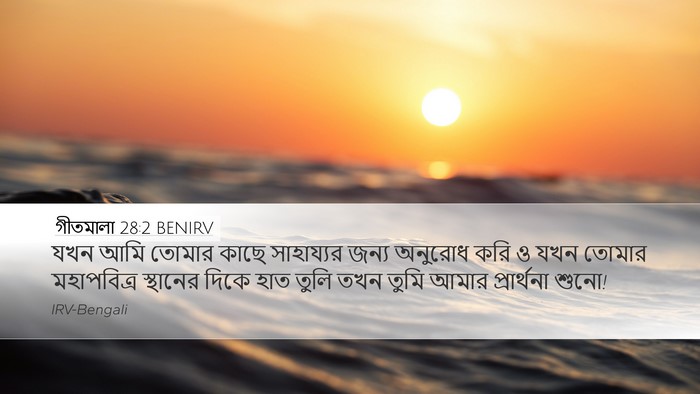 গীতমালা 28:2 BENIRV Bible Verse Image
