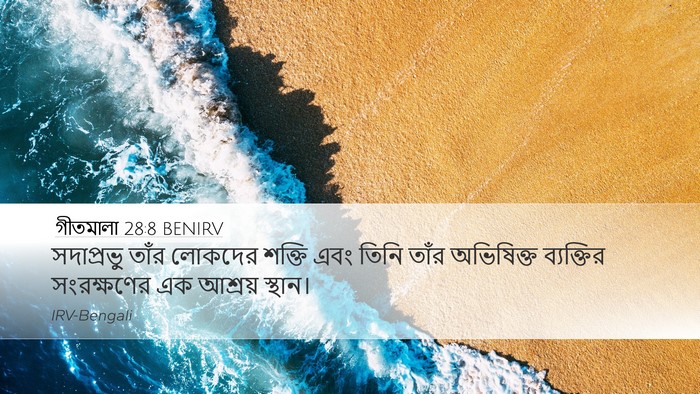 গীতমালা 28:8 BENIRV Bible Verse Image