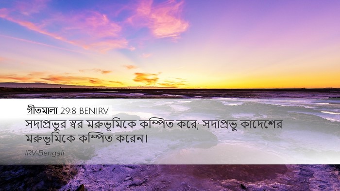 গীতমালা 29:8 BENIRV Bible Verse Image