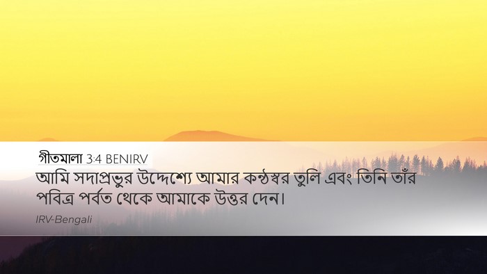 গীতমালা 3:4 BENIRV Bible Verse Image
