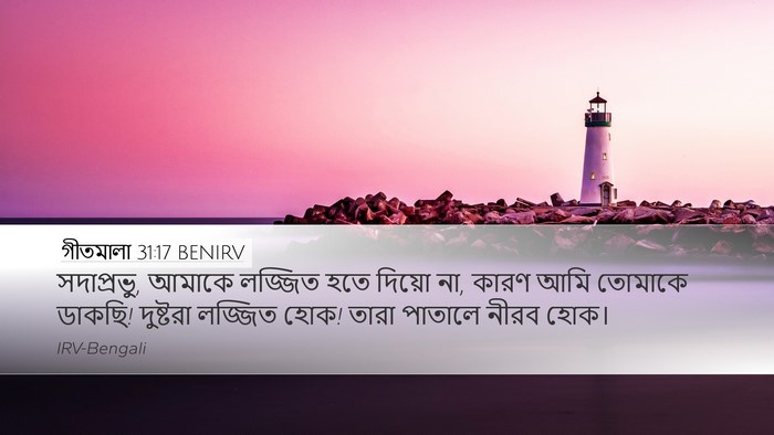 গীতমালা 31:17 BENIRV Bible Verse Image