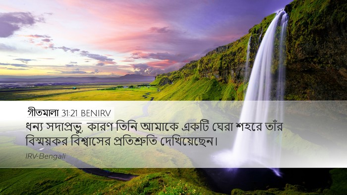 গীতমালা 31:21 BENIRV Bible Verse Image