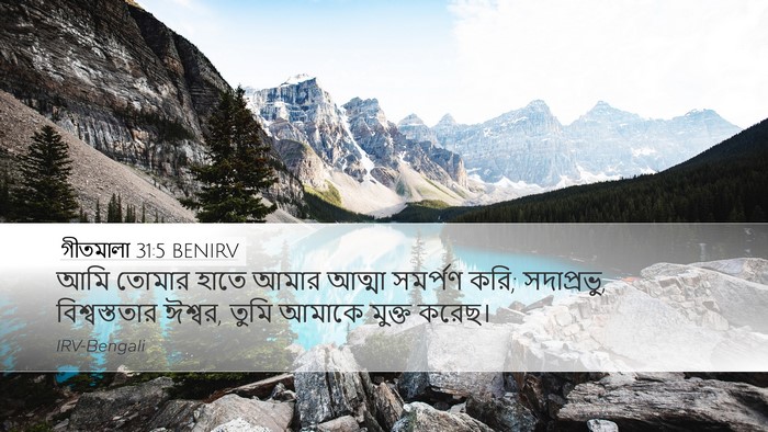 গীতমালা 31:5 BENIRV Bible Verse Image