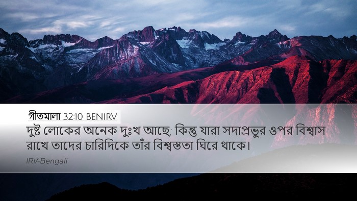 গীতমালা 32:10 BENIRV Bible Verse Image
