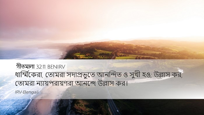 গীতমালা 32:11 BENIRV Bible Verse Image