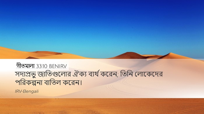 গীতমালা 33:10 BENIRV Bible Verse Image