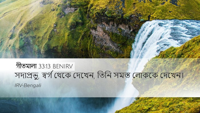 গীতমালা 33:13 BENIRV Bible Verse Image