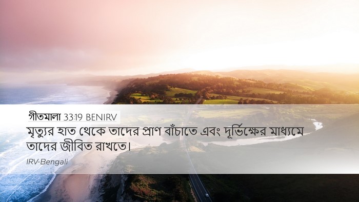 গীতমালা 33:19 BENIRV Bible Verse Image
