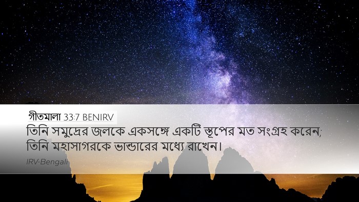 গীতমালা 33:7 BENIRV Bible Verse Image