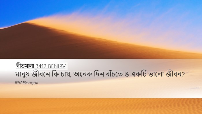 গীতমালা 34:12 BENIRV Bible Verse Image