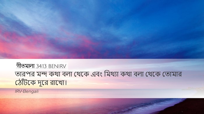 গীতমালা 34:13 BENIRV Bible Verse Image