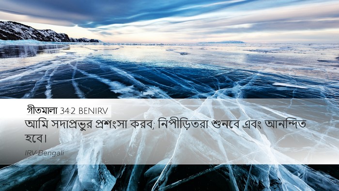 গীতমালা 34:2 BENIRV Bible Verse Image