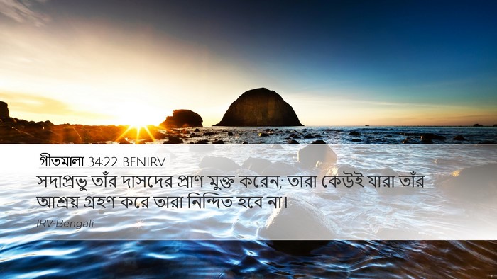 গীতমালা 34:22 BENIRV Desktop Wallpaper - সদাপ্রভুু তাঁর - Desktop Bible Verse Wallpaper