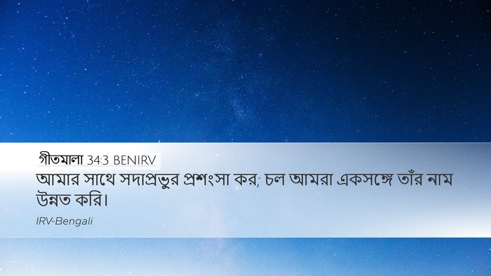 গীতমালা 34:3 BENIRV Bible Verse Image