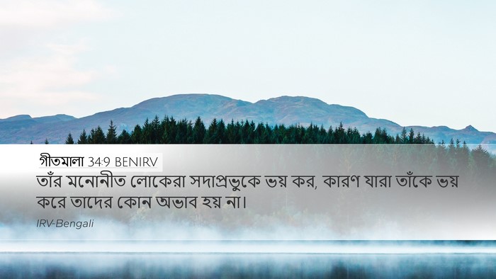গীতমালা 34:9 BENIRV Bible Verse Image