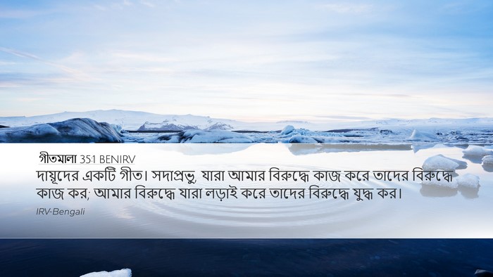 গীতমালা 35:1 BENIRV Bible Verse Image